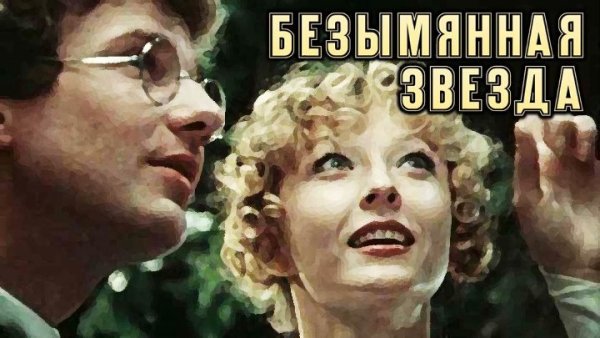 Безымянная звезда 1978 Постер