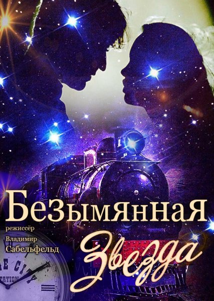 Безымянная звезда афиша