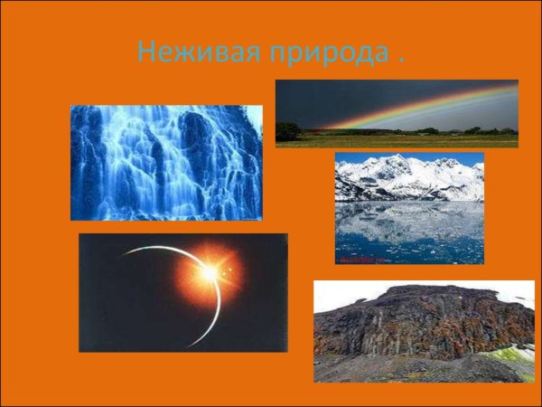 Влияние солнца на неживую природу