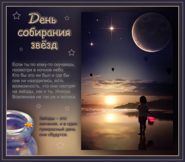 Праздники - день собирания звёзд