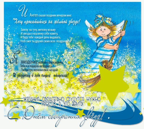 Праздники - день собирания звёзд