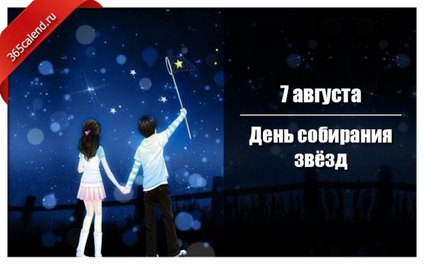 Праздники - день собирания звёзд