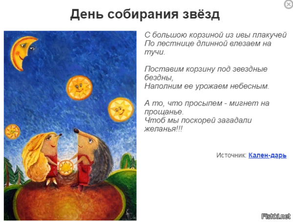 День собирания звезд