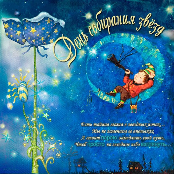 Праздники - день собирания звёзд