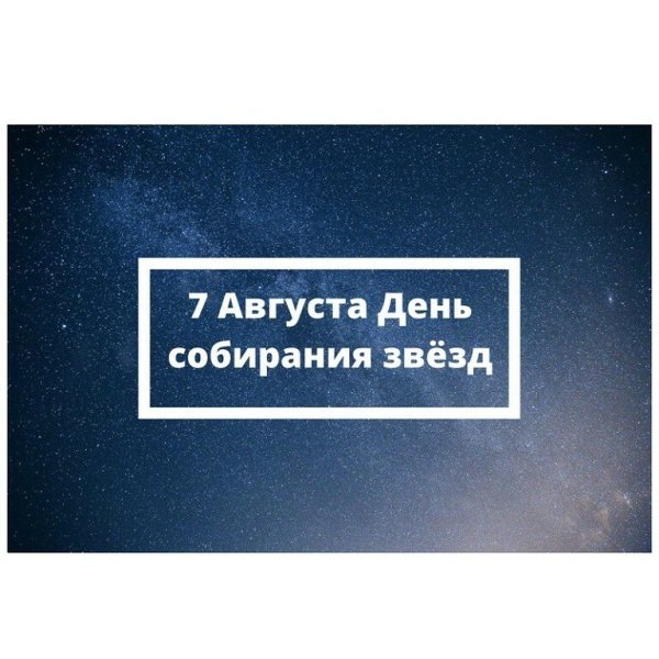 День собирания звезд
