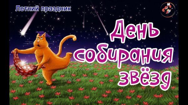 День собирания звезд видео