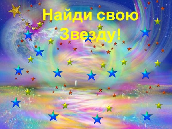 Девочка и звезды