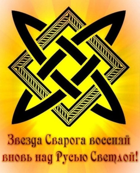 Звезда Сварога Слава Руси