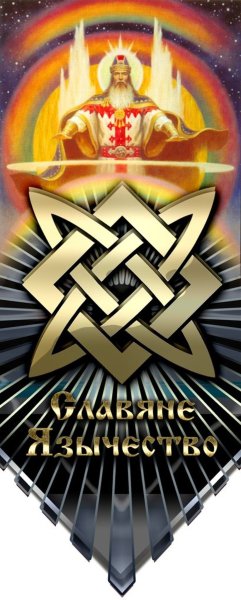 Звезда Руси символ Сварога