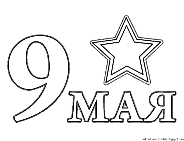 Трафареты к 9 мая