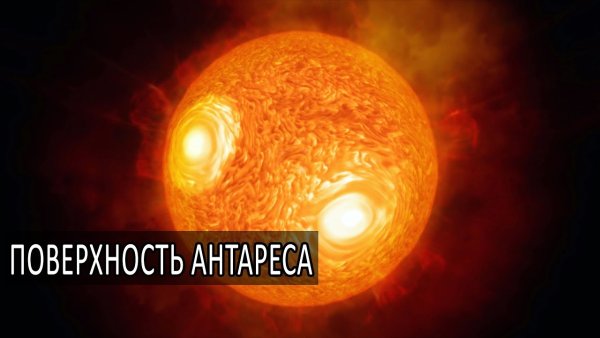 Антарес в астрономии