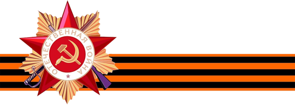 Георгиевская ленточка 1941-1945