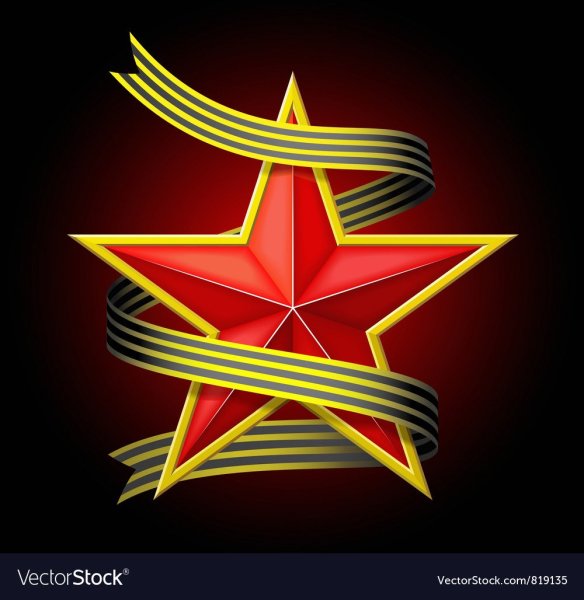 Звезда с ленточкой