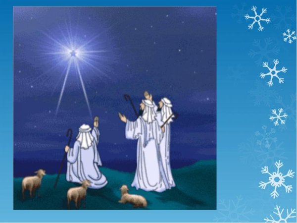 Волхвы и Вифлеемская звезда