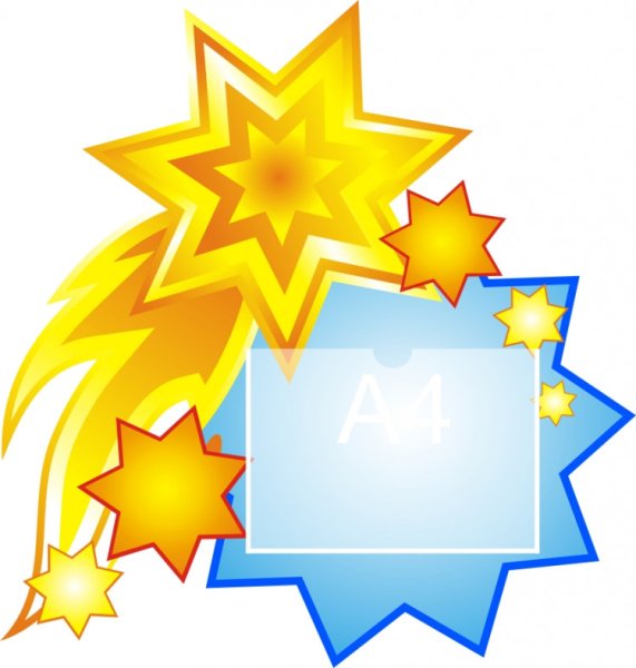 Звезды для детского сада