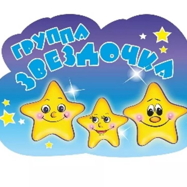Группа звездочки