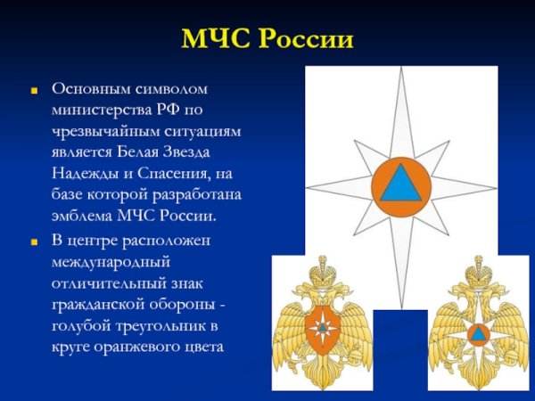 Белая звезда надежды и спасения МЧС