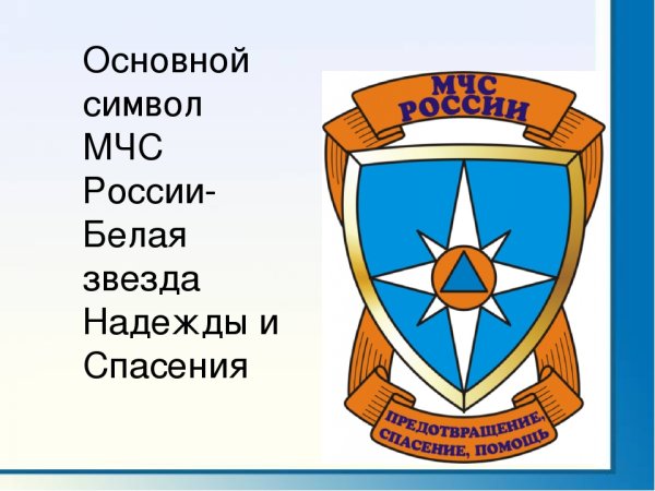 МЧС России белая звезда надежды и спасения ?