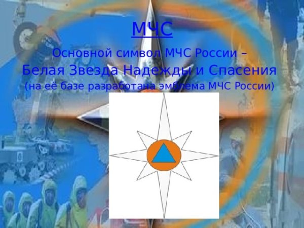 Эмблема МЧС роза ветров