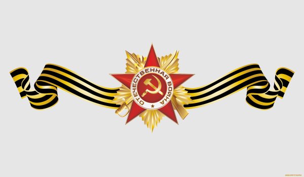 Орден Отечественной войны с георгиевской лентой