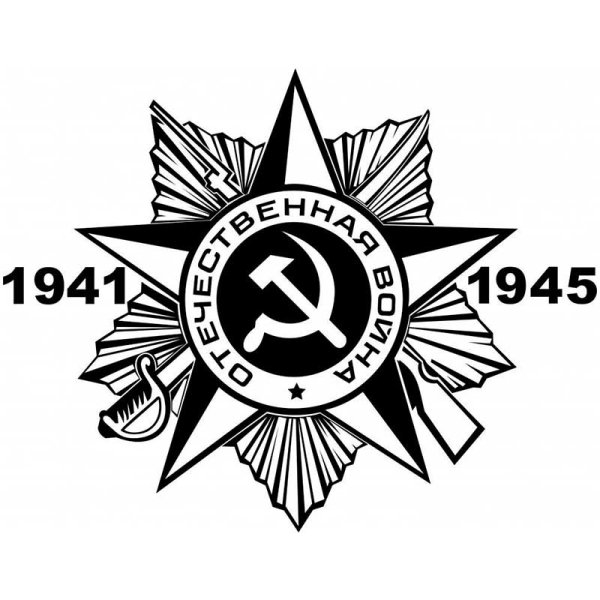 Эмблема Великой Отечественной войны