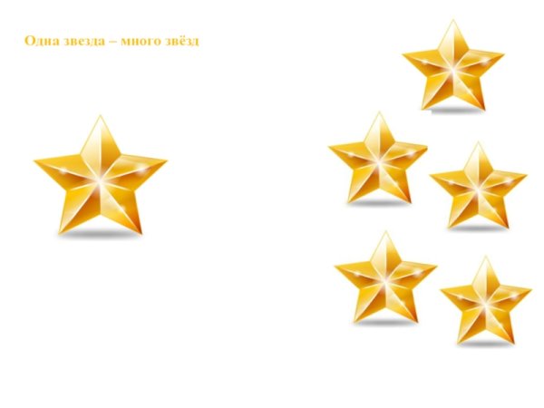 Четыре звезды