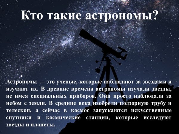 Астроном наблюдает за звездами