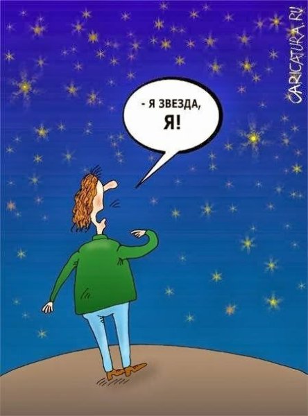 Приколы про звезды на небе
