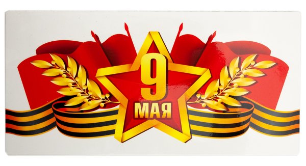 Наклейка с днём Победы!