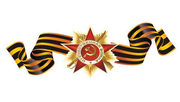 Звезда с георгиевской лентой