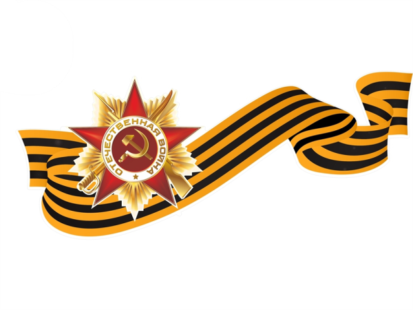 Орден Отечественной войны с георгиевской лентой