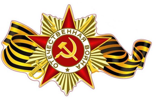 Орден Великая Отечественная война с георгиевской ленточкой