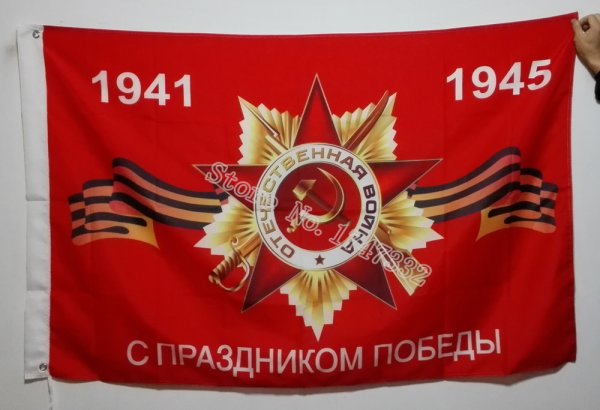 Флаг Великой Отечественной войны 1941-1945