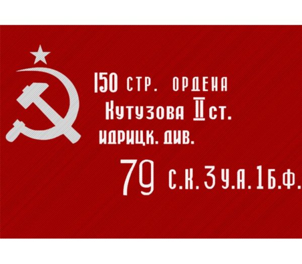Флаг Идрицкой дивизии флаг Победы