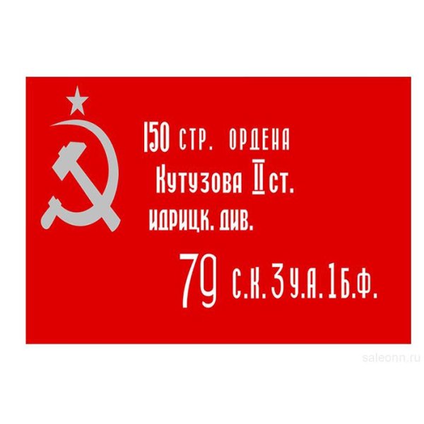 Флаг Знамя Победы