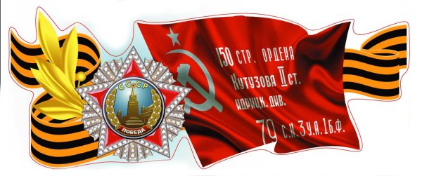 Флаг 150-й ордена Кутузова II степени Идрицкой Стрелковой дивизии