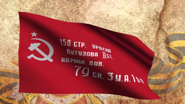 Красное Знамя Знамя Победы