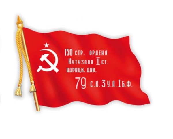 Знамя 150 Стрелковой Идрицко-Берлинской ордена Кутузова дивизии