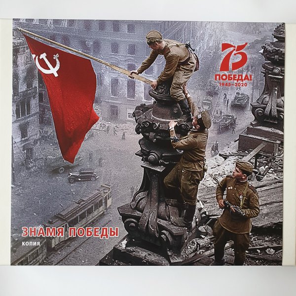 Знамя Победы красного цвета