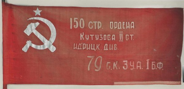 Знамя Победы в Великой Отечественной войне 1941-1945