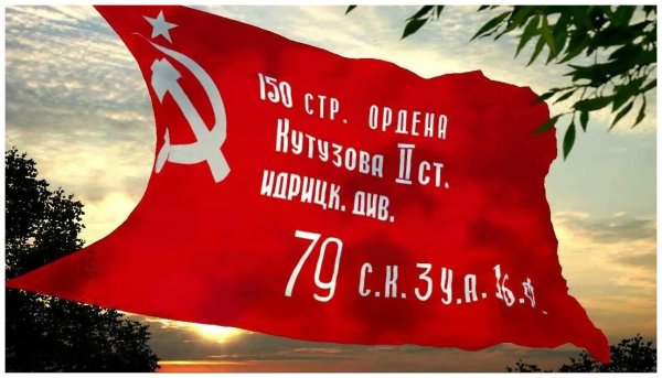 Знаменем Победы - штурмовой флаг 150 Стрелковой дивизии