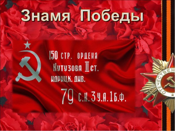 Знамя Победы полотно