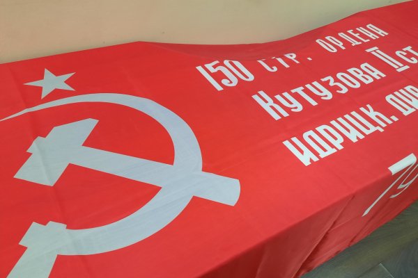 Знамя Победы 1945 года