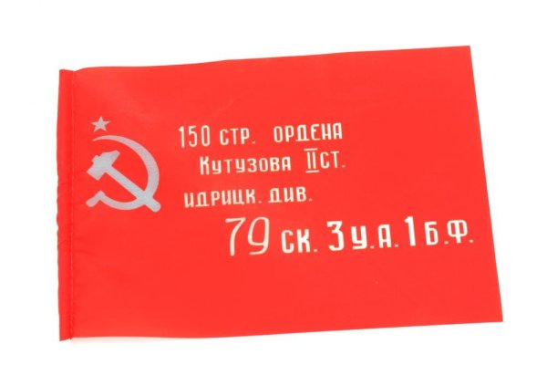 150 Идрицкая дивизия Знамя Победы