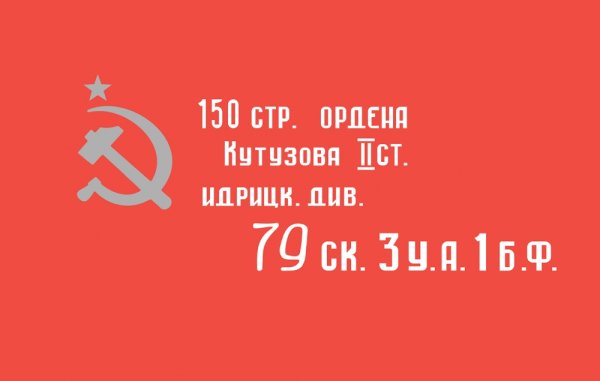 Флаг Победы Идрицкой дивизии