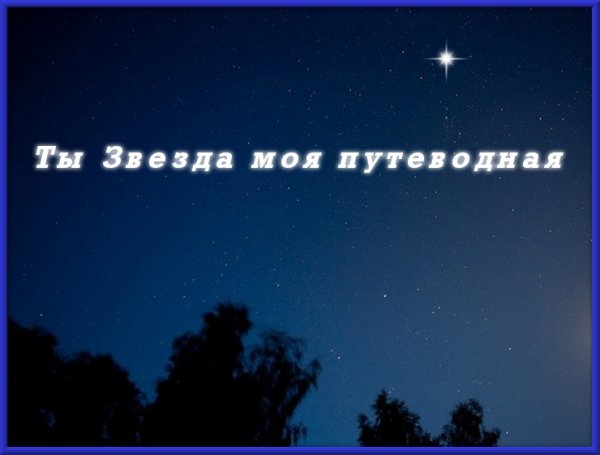Красивые стихотворения о звездах