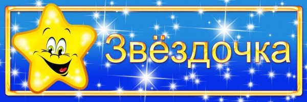 Ты звезда