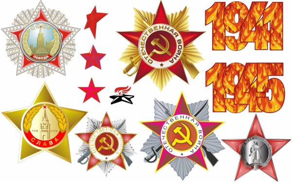 Военные символы Великой Отечественной войны