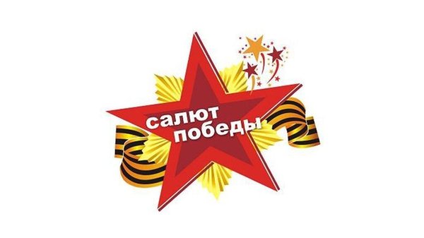 Фестиваль конкурс салют Победы