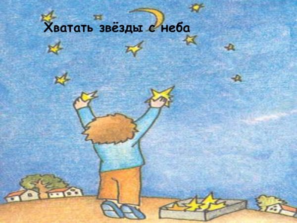 Звёзд с неба не хватает